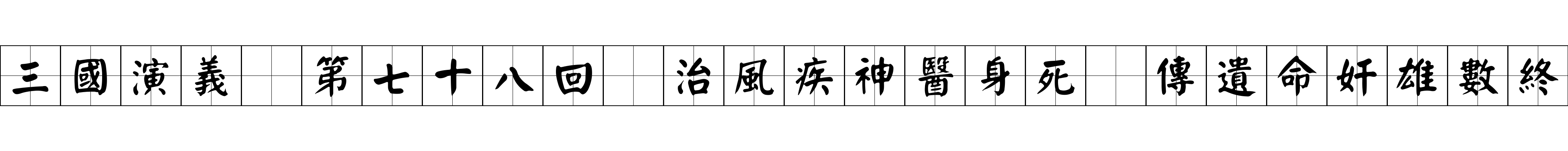 三國演義 第七十八回 治風疾神醫身死 傳遺命奸雄數終